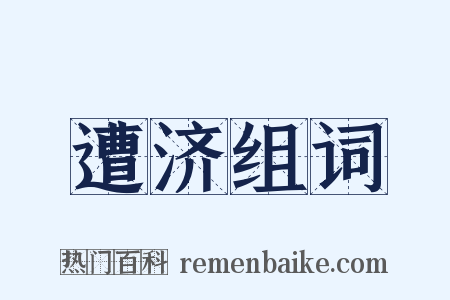 遭济组词是什么意思的图片